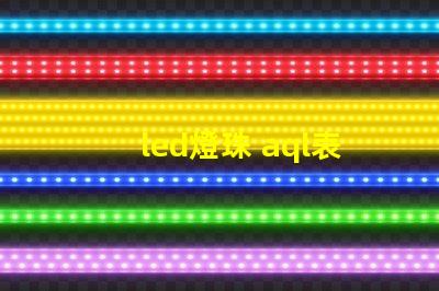 led燈珠 aql表